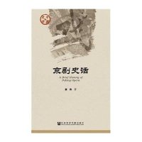 京剧史话崔伟9787509773659