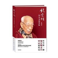 饶宗颐:东方文化坐标陈韩曦9787536075160