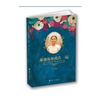 谢谢你和我在一起覃昌明9787540774837