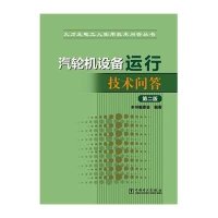 汽轮机设备运行技术问答(D2版)《汽轮机设备运行技术问答》编委会9787512375024