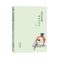 齐白石自述:画出苦滋味齐白石9787201094854