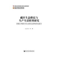 藏区生态移民与生产生活转型研究:西藏日喀则市生态移民案例研究报告达瓦次仁9787509777220