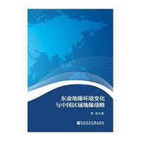 东亚地缘环境变化与中国区域地缘战略郭锐9787509771730