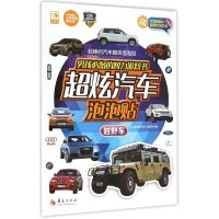 男孩必备的智力游戏书超炫汽车泡泡贴(越野车)《儿童益智游戏》编辑部9787508085593