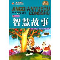 好孩子经典悦读丛书?智慧故事:全新版本 推荐阅读经典 精美插图 快乐阅读(注音美绘版)无9787531853107