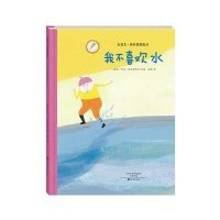 我不喜欢水(瑞典)伊娃·林德斯特伦(Eva Lindstrom) 文图;成蹊 译9787535063205