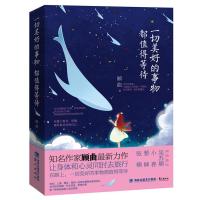 一切美好的事物都值得等待顾曲9787545910353