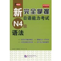 新完全掌握日语能力考试N4级语法友松悦子9787561942277