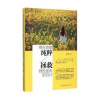 用生命的纯粹拯救曾经迷失的自己孙郡锴9787511355614