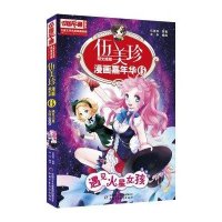 伍美珍漫画嘉年华(漫画版)(6)(遇见火星女孩)伍美珍9787514826272