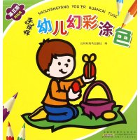 手痒痒幼儿幻彩涂色? D三阶 黄钻本比利时海马出版社/编9787539779638