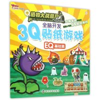 植物大战僵尸Online?3Q全脑开发贴纸游戏(EQ基础篇)嘉良传媒9787305155765