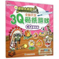 植物大战僵尸Online?3Q全脑开发贴纸游戏(CQ基础篇)嘉良传媒9787305155789