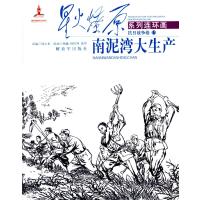 南泥湾大生产项小米9787506569774