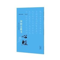 钟绍京楷书《心经》释永信9787540131913