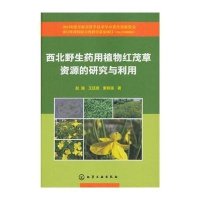 西北野生药用植物红茂草资源的研究与利用赵强9787122238801