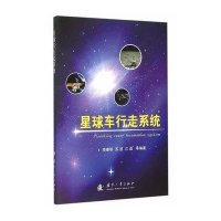 星球车行走系统李春明9787118098624