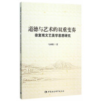 道德与艺术的双重变奏马林刚9787516163221