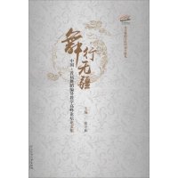 舞行无疆:中国首届舞蹈编导教学高峰论坛论文集张守和9787566008909