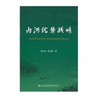 内河优势战略贾大山9787114123733