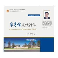 半导体光伏器件张春福9787560635378