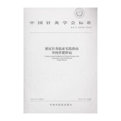 循证针灸临床实践指南中国针灸学会9787513226844