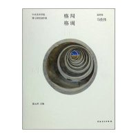 格局 格调:中央美术学院博士研究创作集(造型卷 马佳伟)葛玉君9787539853918