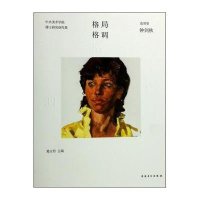 格局·格调:中央美术学院博士研究创作集(造型卷.钟剑秋)葛玉君9787539853888
