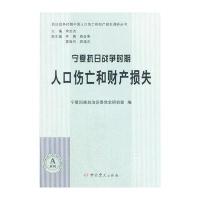 宁夏抗日战争时期人口伤亡和财产损失宁夏回族自治区委员会党史研究室9787509832301