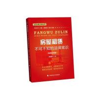房屋租赁不可不知的法律常识段建辉9787562059684