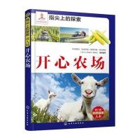 开心农场《指尖上的探索》编委会9787122233233