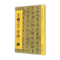 王羲之兰亭序三种葛鸿桢9787567213869