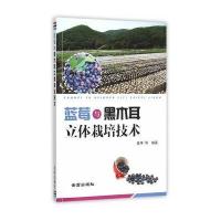 蓝莓与黑木耳立体栽培技术姜坤9787518603985