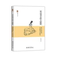 背过身去的大娘娘:地方民间传说生息的动力学研究陈泳超9787301263907