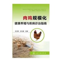 肉鸡规模化健康养殖与疾病诊治指南孙卫东9787122239259