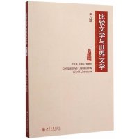 比较文学与世界文学(D8期)陈跃红9787301264072