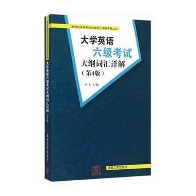 大学英语六级考试大纲词汇详解(D4版)纪飞9787302413264