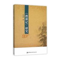 搜神记研究邓裕华9787516166345