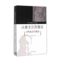 从泰戈尔到莫言:百年东方与西方孙宜学9787542652799