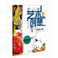 幼儿园艺术创想(环创艺术)池海9787518019854