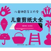 神奇手工?儿童剪纸大全卫英霞9787539477978