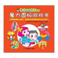 多元智能积木系列(魔力圆板游戏书)上海仙剑文化传媒股份有限公司9787533054229