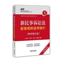 新民事诉讼法配套规则适用指引(涉外程序卷)江必新9787511878830