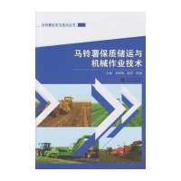 马铃薯保质储运与机械作业技术车树理9787307163935