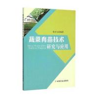 蔬菜育苗技术研究与应用郑少文9787109207301