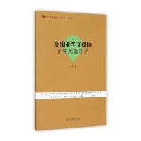 东南亚华文媒体用字用语研究刘华9787566813282