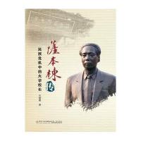萨本栋传:民族危机中的大学校长石慧霞9787561557488