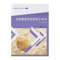 马铃薯变*淀粉加工技术童丹9787307168527