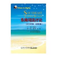 东南司*评*（2015年卷:总D8卷）齐树洁9787561557358