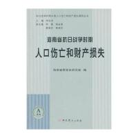 海南省抗日战争时期人口伤亡和财产损失:A系列海南省委党史研究室9787509831205